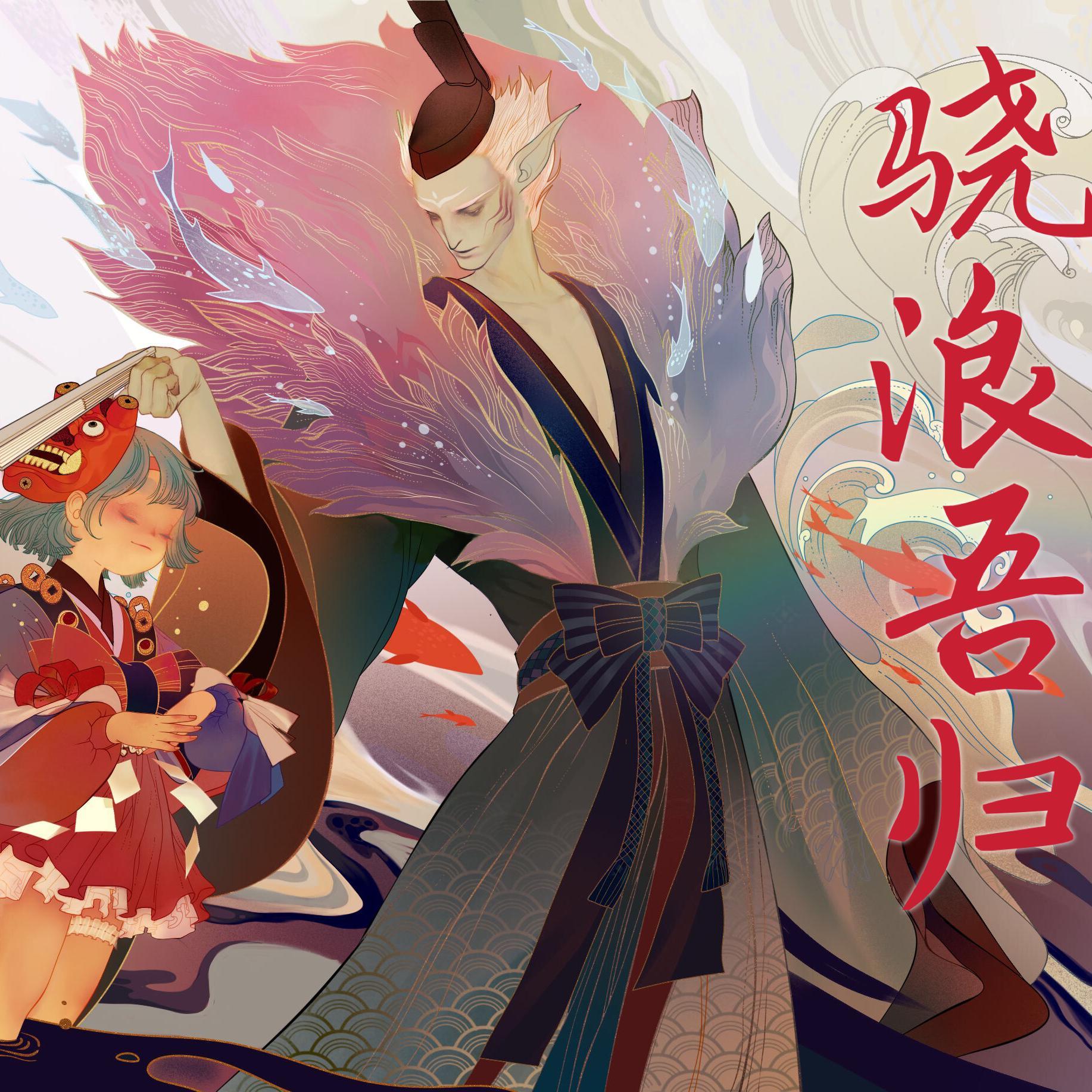 骁浪吾归_笛呆子囚牛_【囚牛X祖娅纳惜】骁浪吾归 | 在线播放_骁浪吾归歌词_骁浪吾归下载 | 网易云音乐