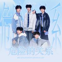 危险的关系(翻自:TF家族)