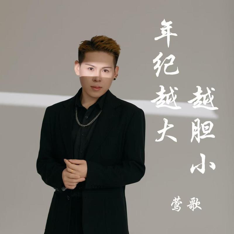 年纪越大越胆小 (伴奏)