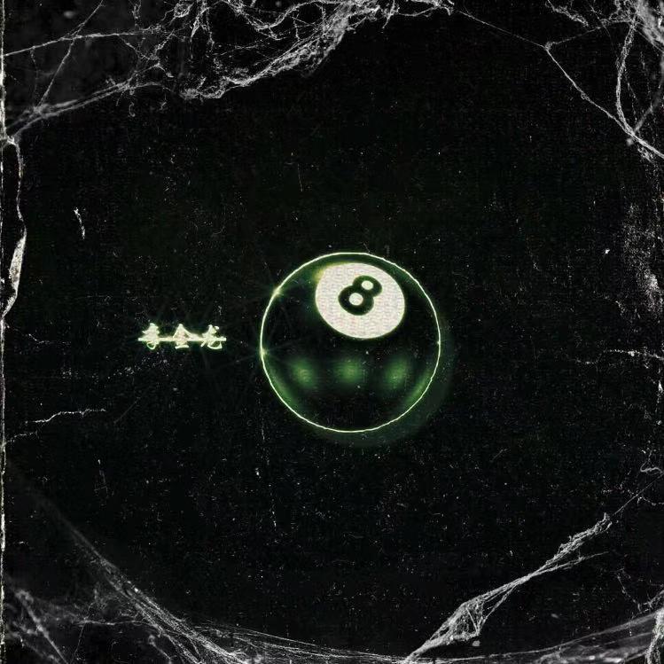 月光下的奔放（prod.by Eee.T）