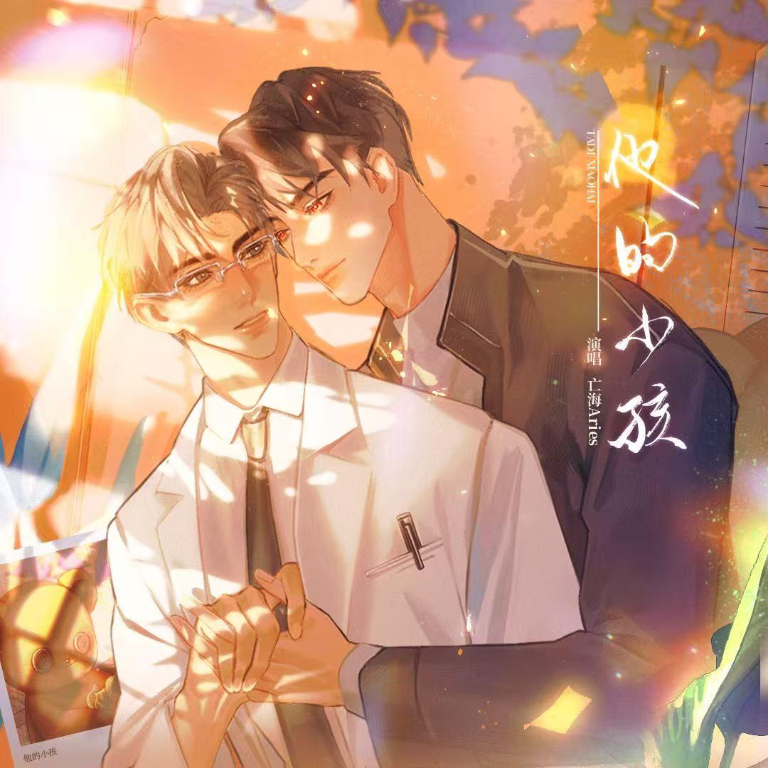 他的小孩（《病案本》同人曲）