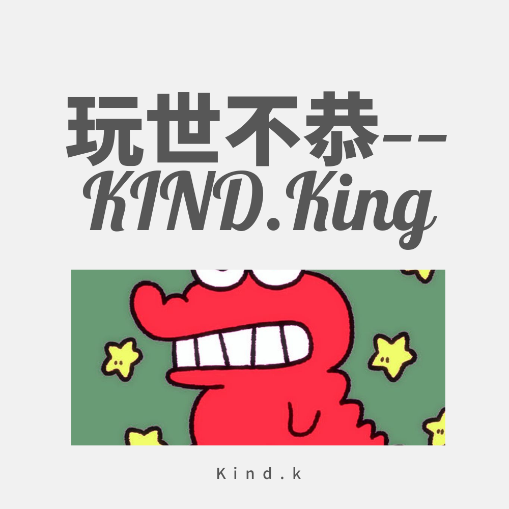 玩世不恭(prod.by kind.k)