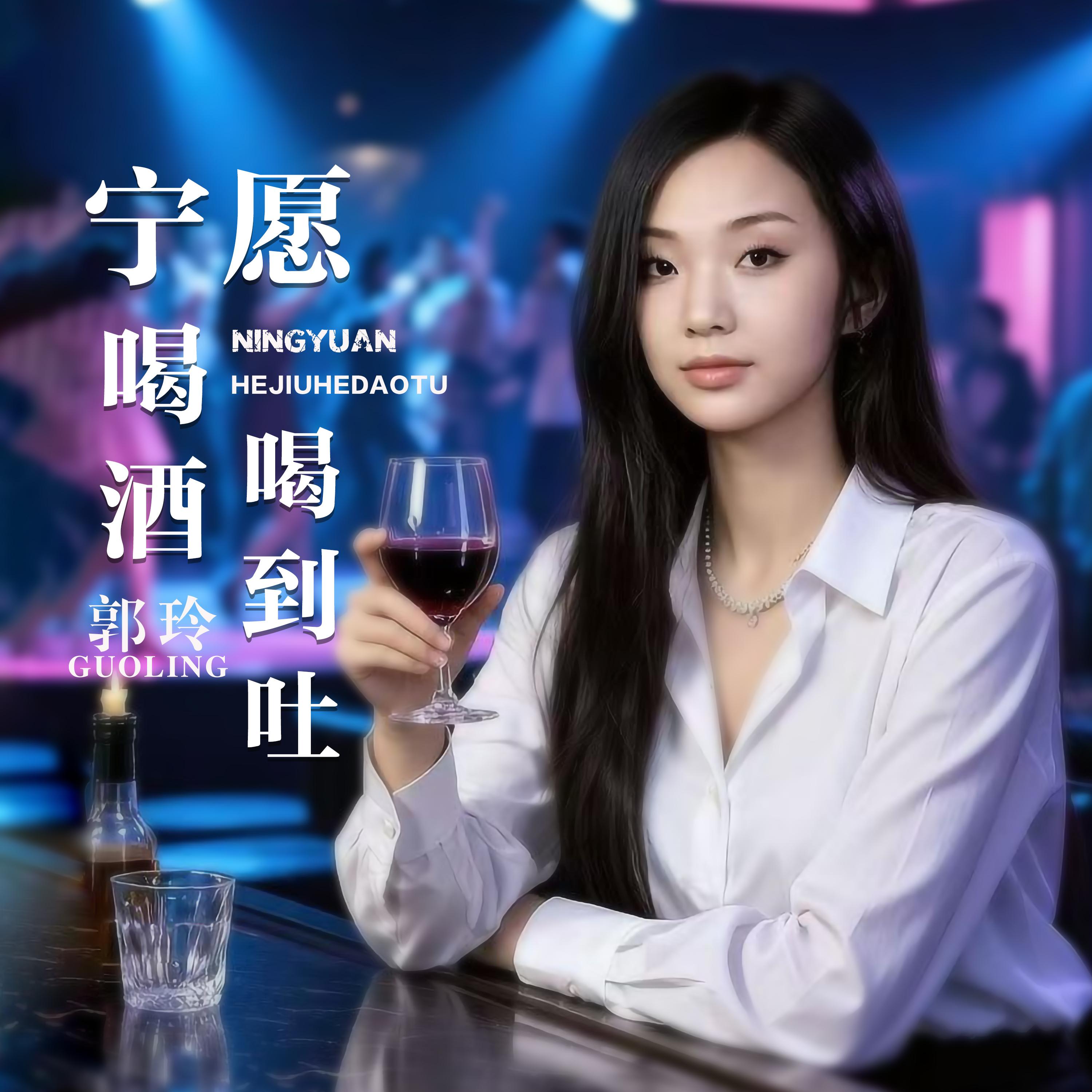 宁愿喝酒喝到吐 (Dj何鹏版伴奏) - 郭玲封面