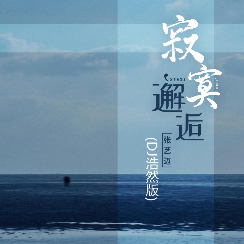 寂寞邂逅 (DJ浩然版)封面