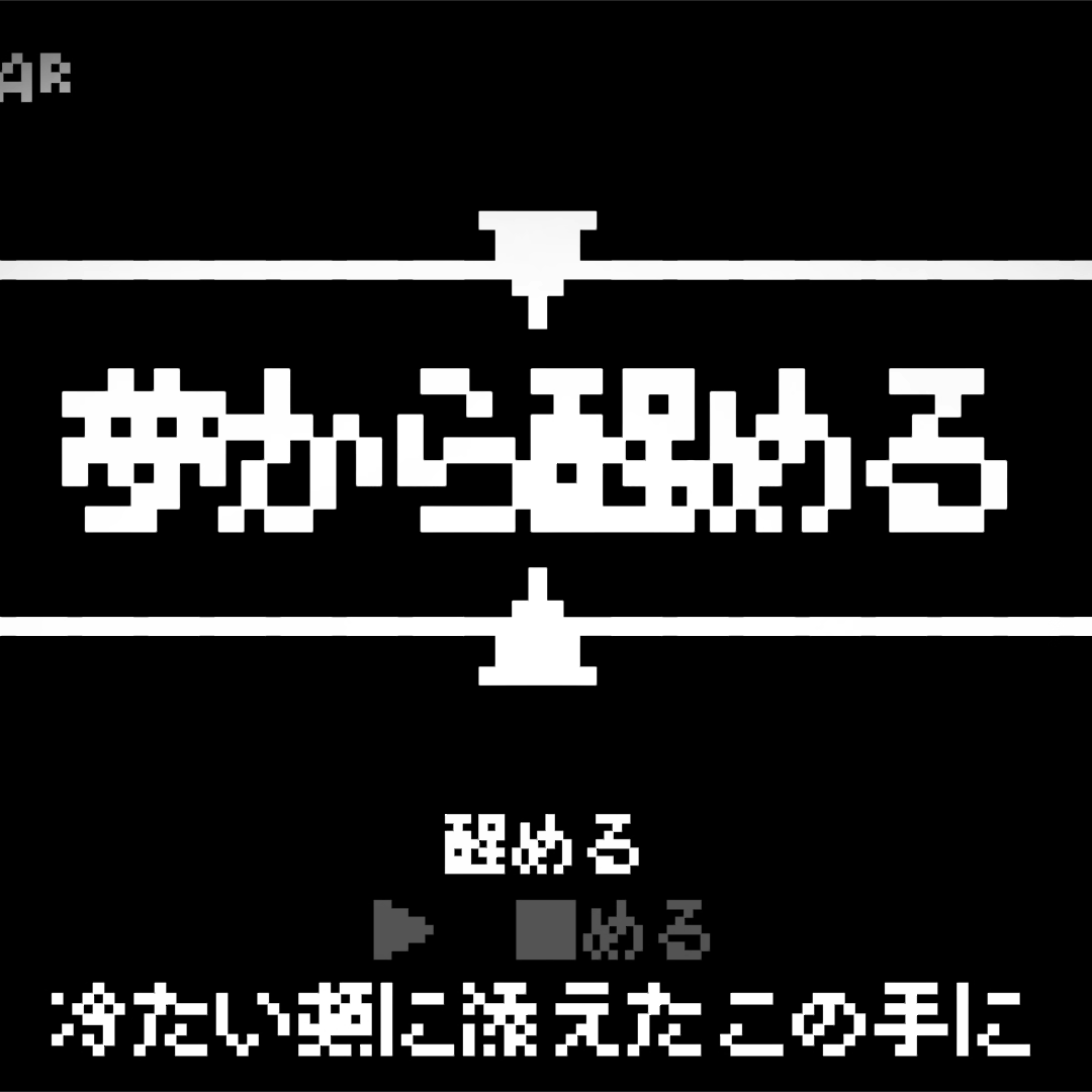 夢から醒める Feat.初音ミク【MARETU STYLE】