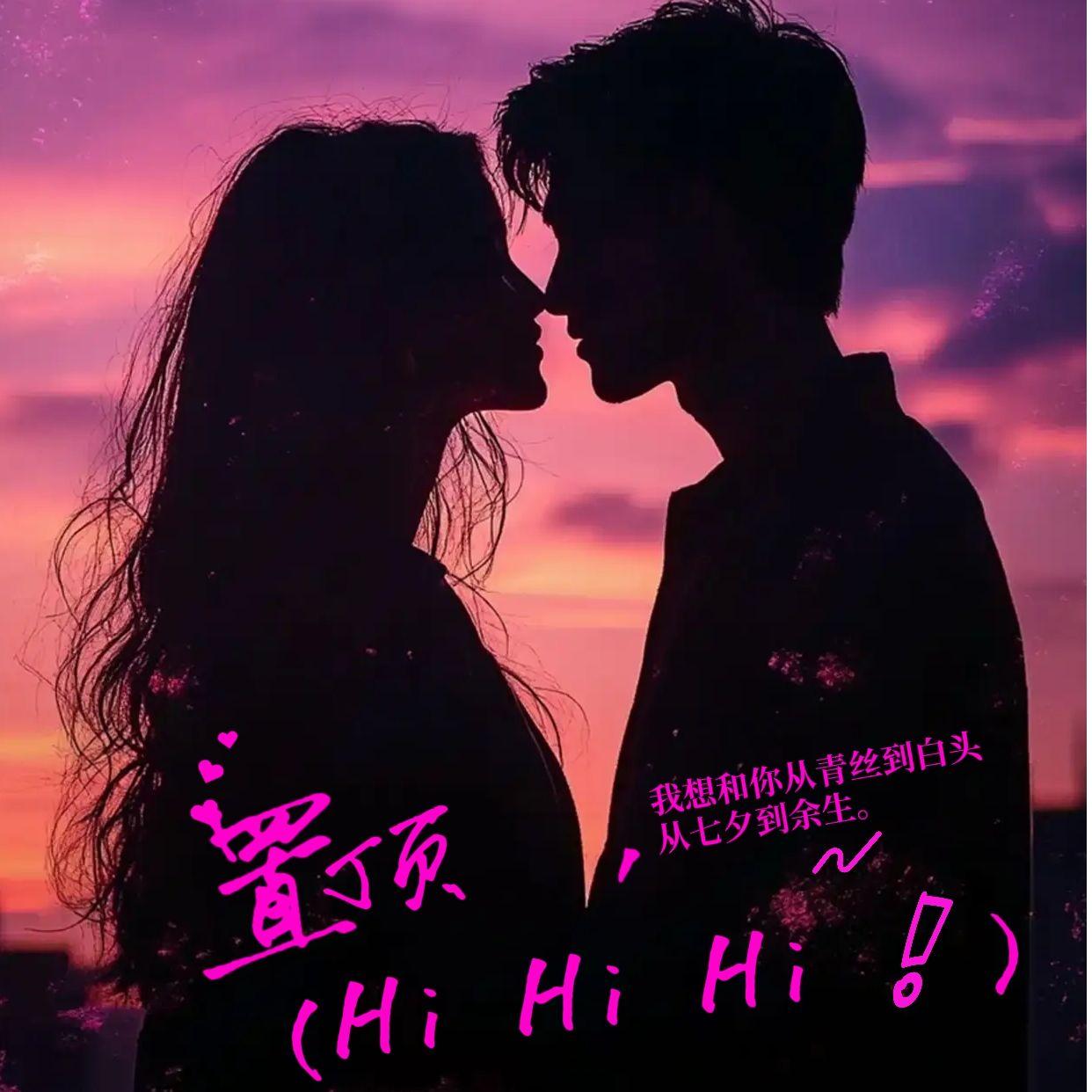 置顶（Hi Hi Hi !）#百万奖金AI创作大赛主题三封面
