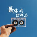 最伟大的作品 (DJ电音版)封面