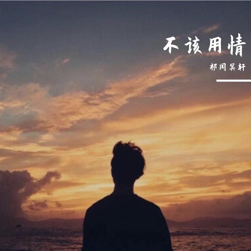 祁闻冥轩-2021中文热播串烧（祁闻冥轩 remix）