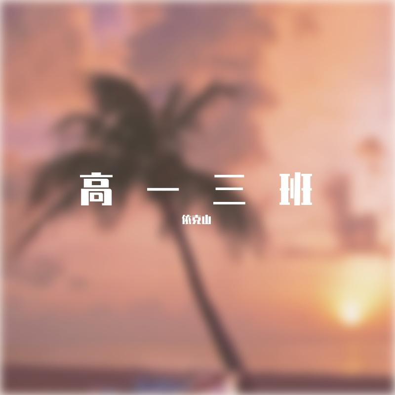 高一三班（prod.by我在痛苦流泪）