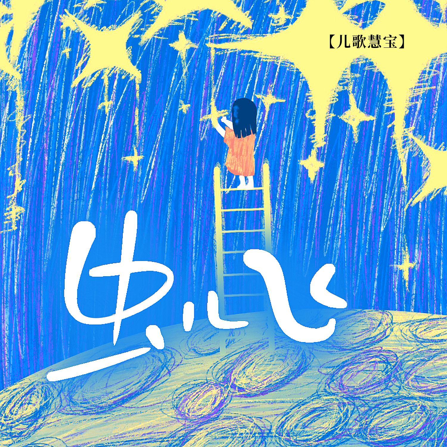 虫儿飞（钢琴版）封面