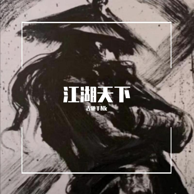 北侠封面