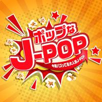 ポップなJ-POP!!!!～今超バズってる大人気J-POP～