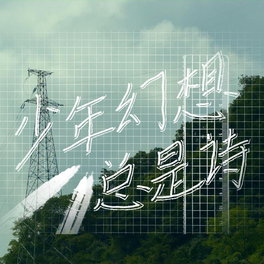 少年幻想总是诗