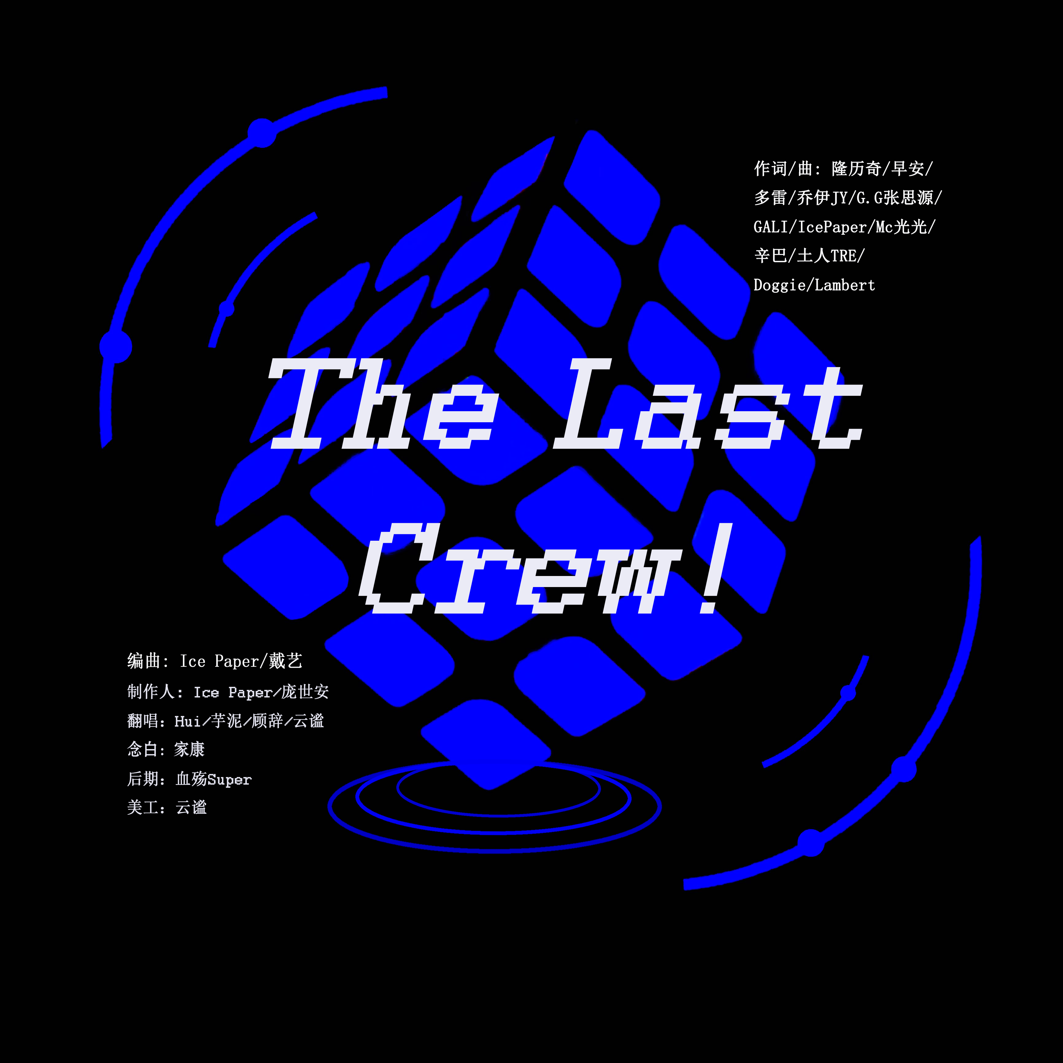 The Last Crew！