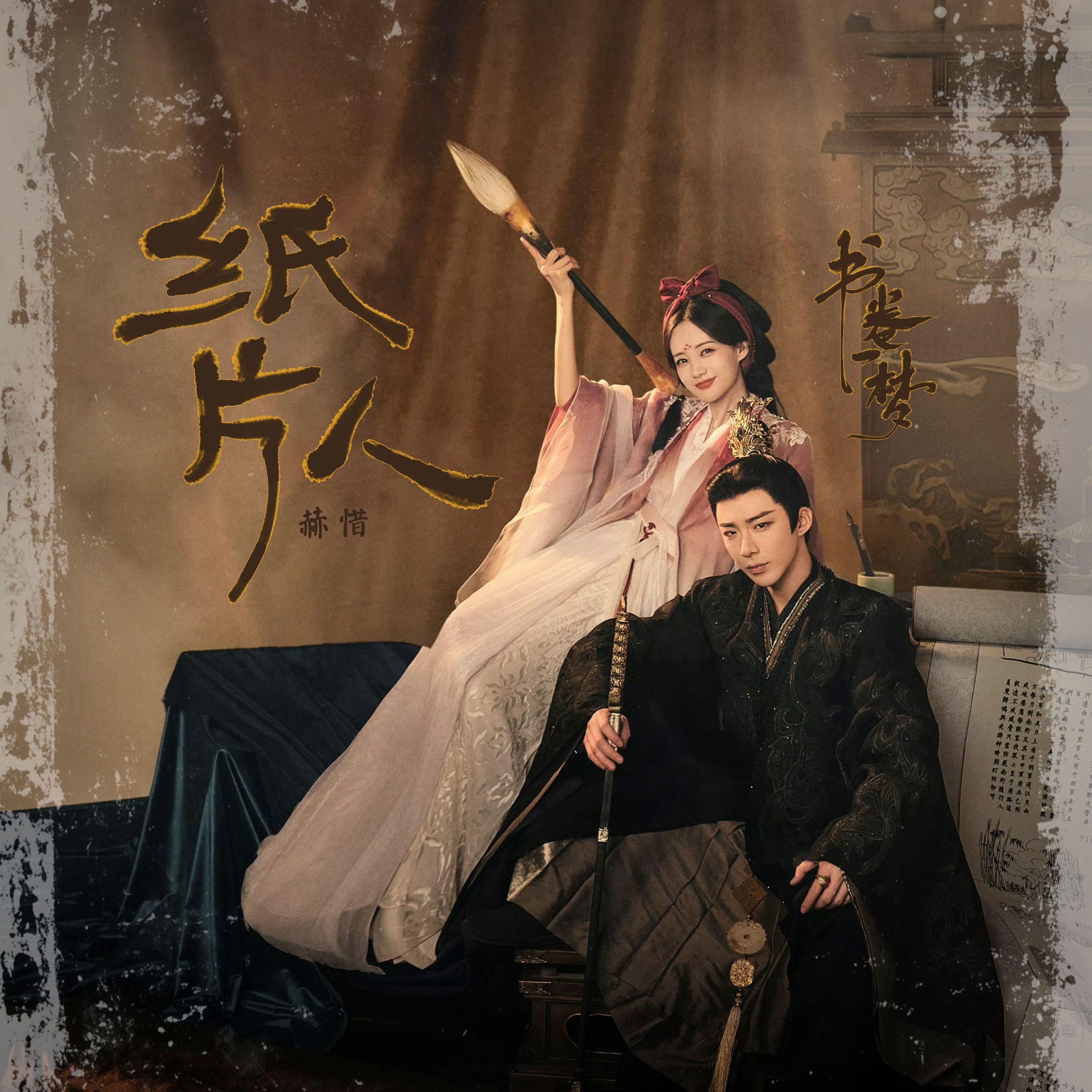纸片人《书卷一梦》电视剧伤虐曲封面