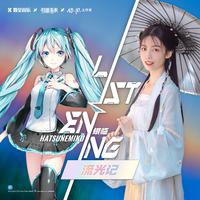 流光记 (初音未来「ListenING计划」)