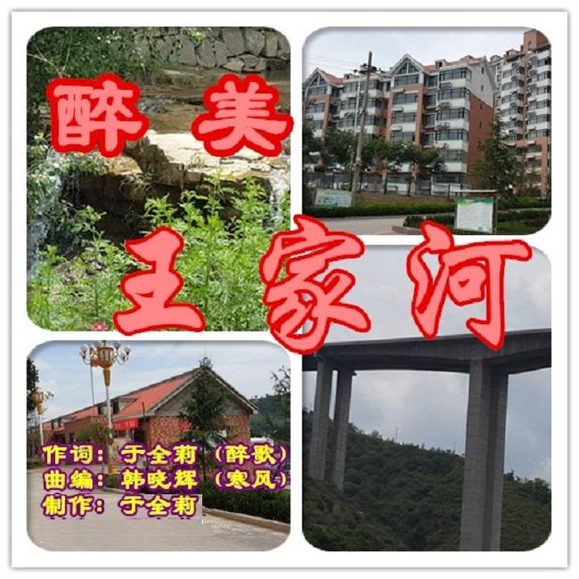 醉美王家河(韩晓辉) - 韩晓辉封面
