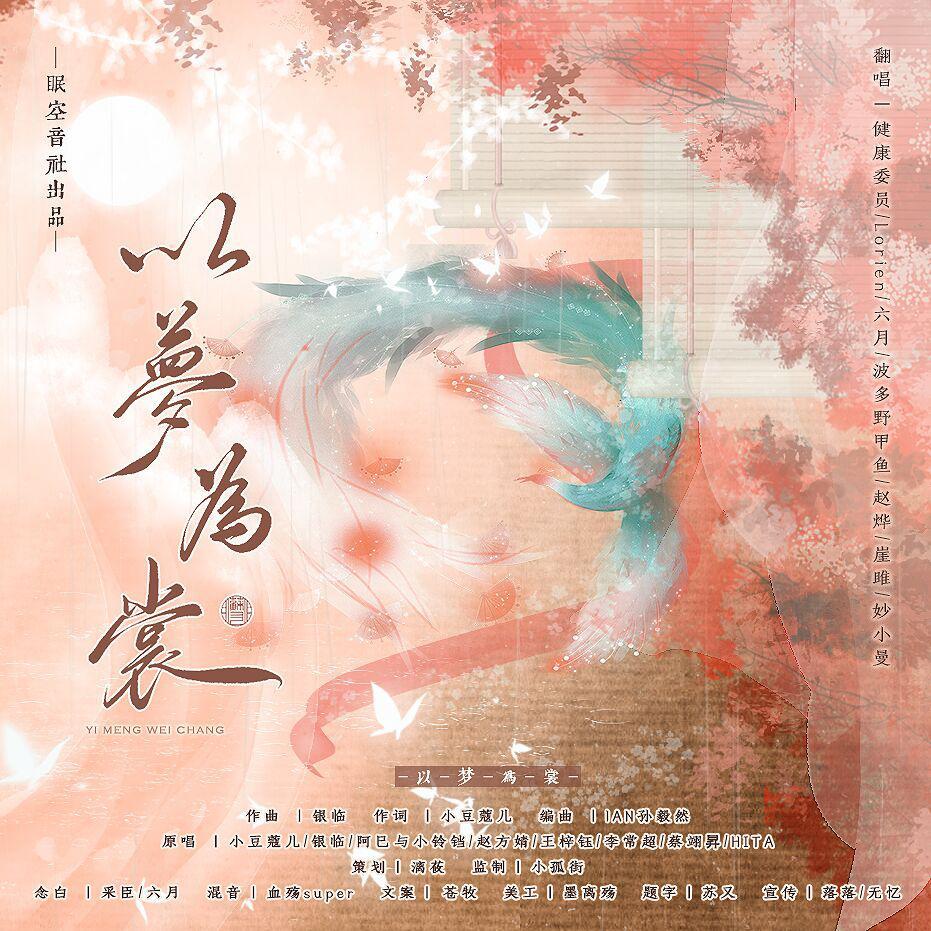 以梦为裳（2022新年快乐！）