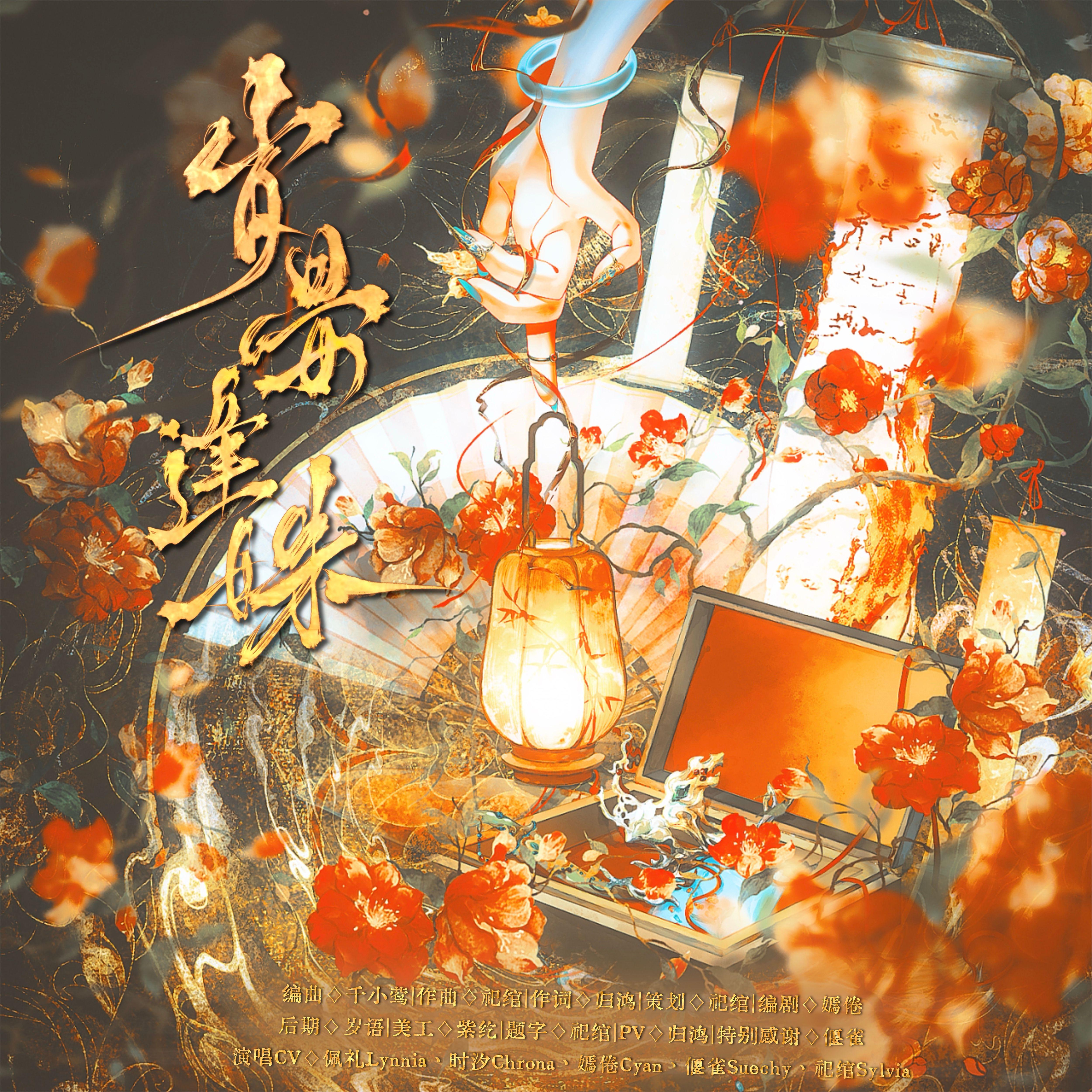 簪春令·岁晏逢姝（剧情版）