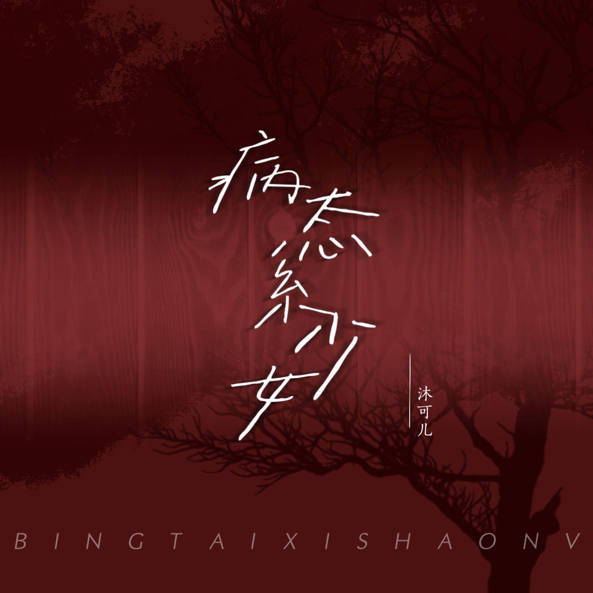病态系少女 伴奏封面