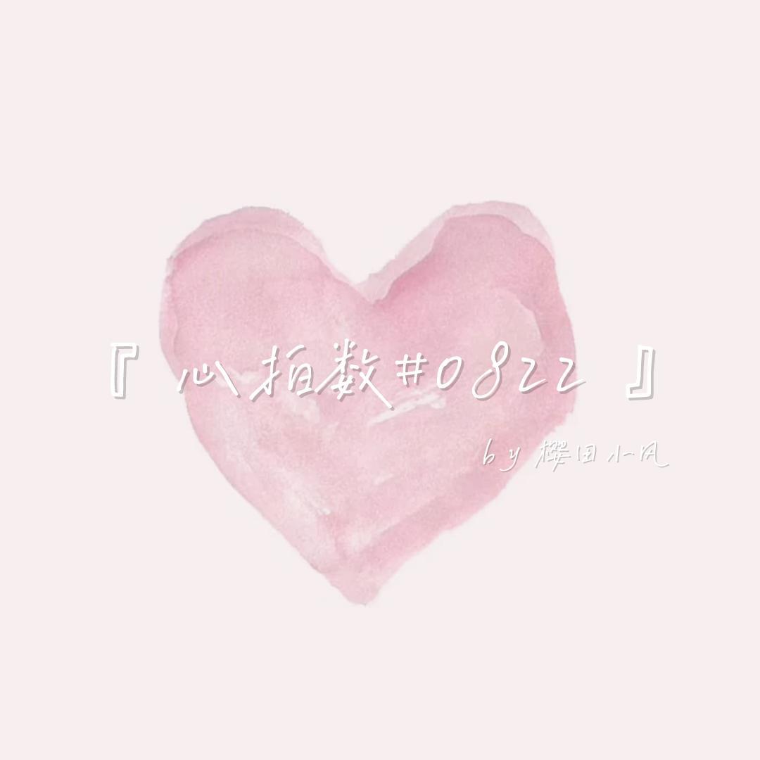 心拍数 ♯ 0822