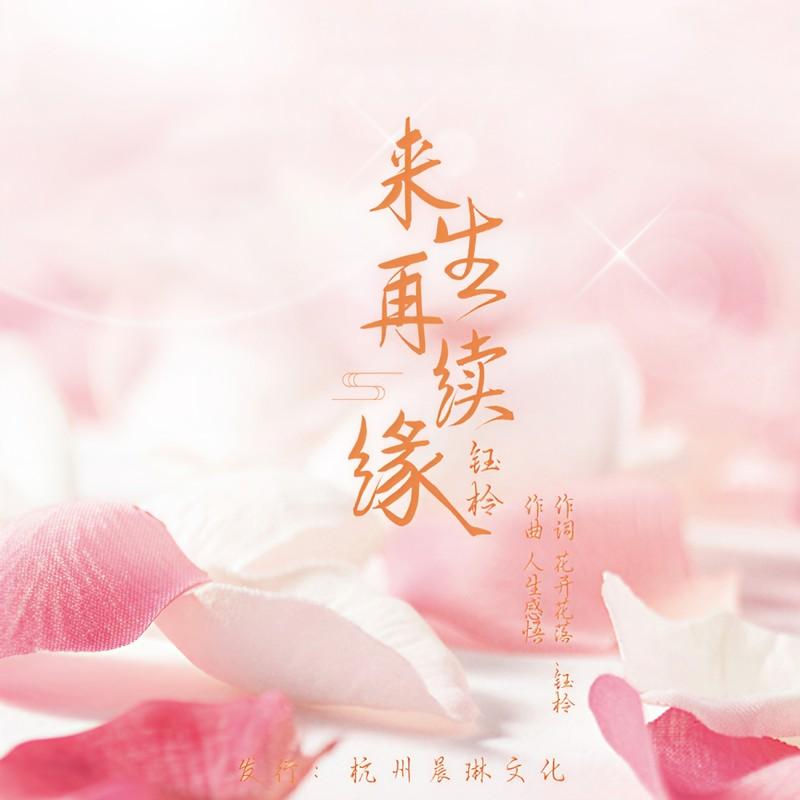 来生再续缘 - 刘芝怡封面