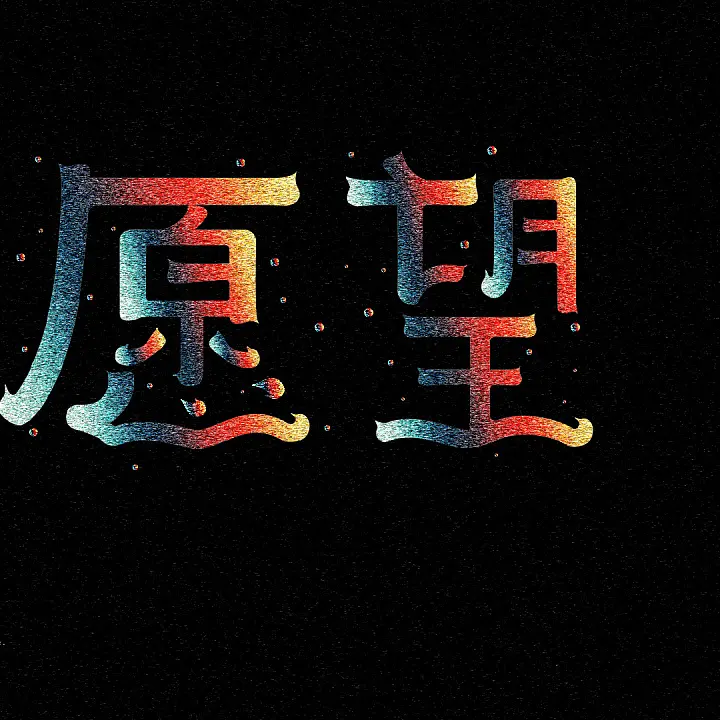 愿望 - 熊先生封面
