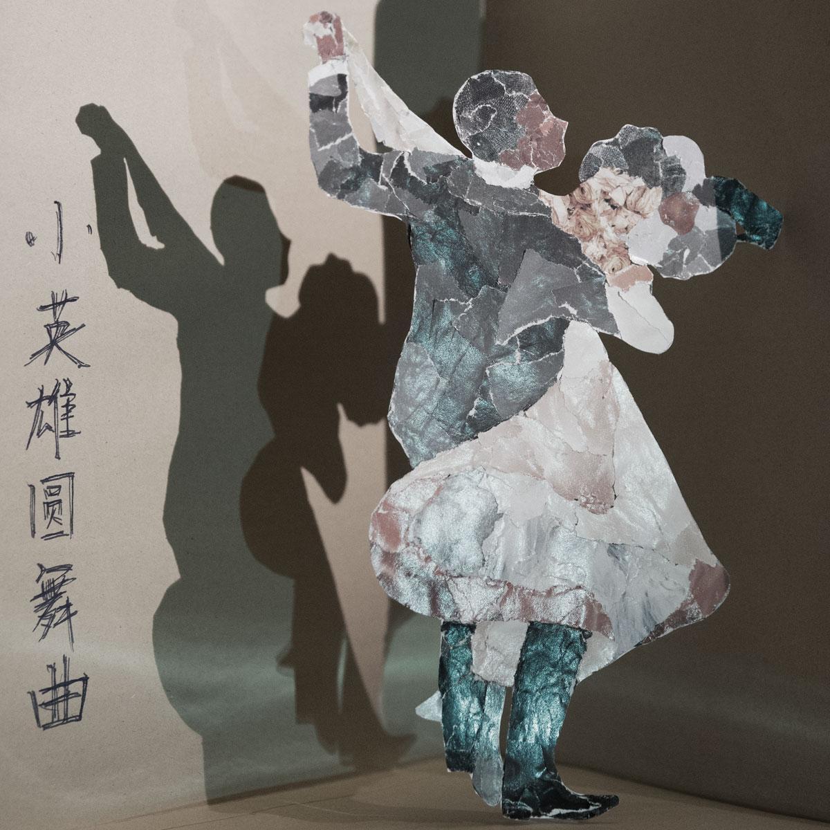 小英雄圆舞曲_短歌_小英雄圆舞曲 | 在线播放_小英雄圆舞曲歌词_小英雄圆舞曲下载 | 网易云音乐