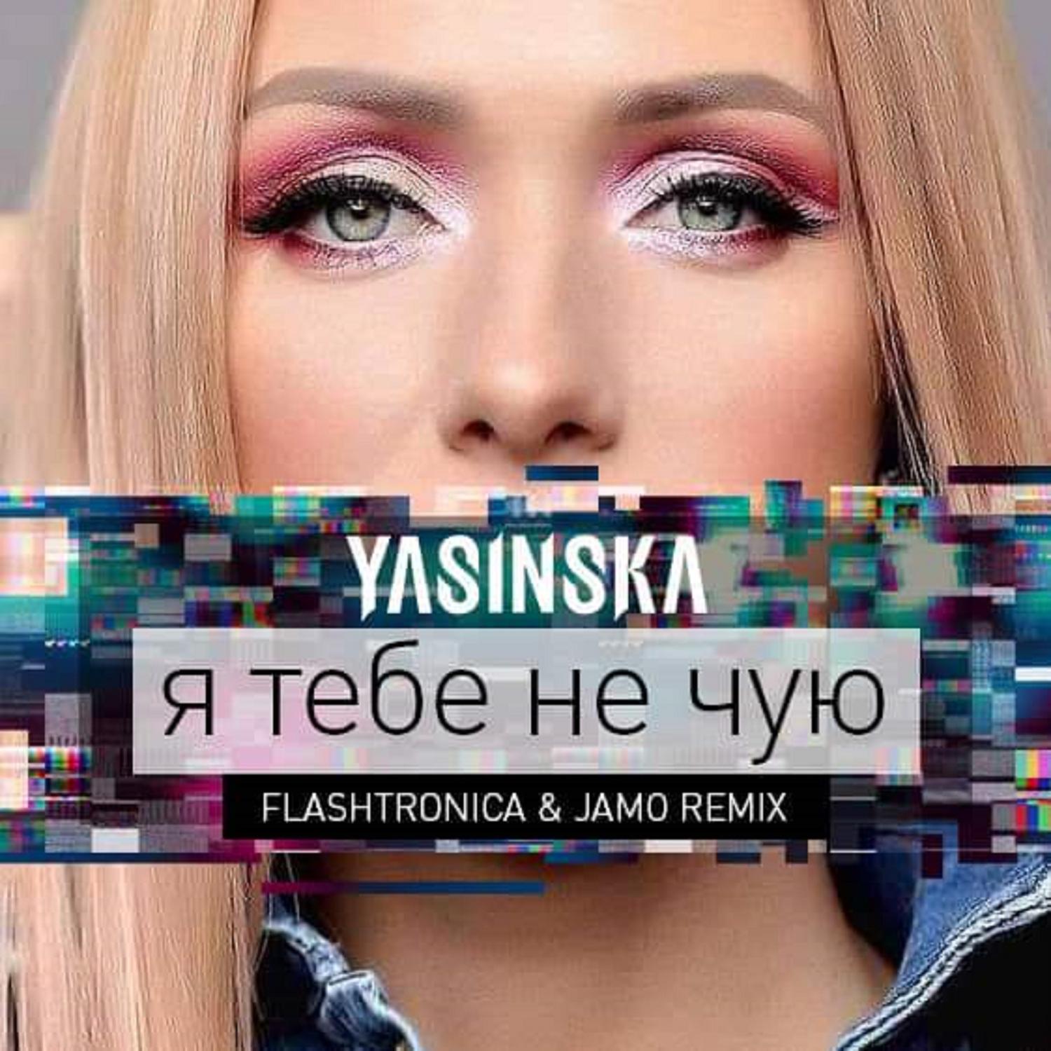 Я тебе не чую (FLASHTRONICA & JAMO Remix)