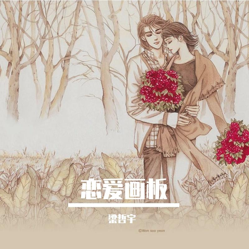 恋爱画板（男生版）封面