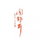 闻舒耳