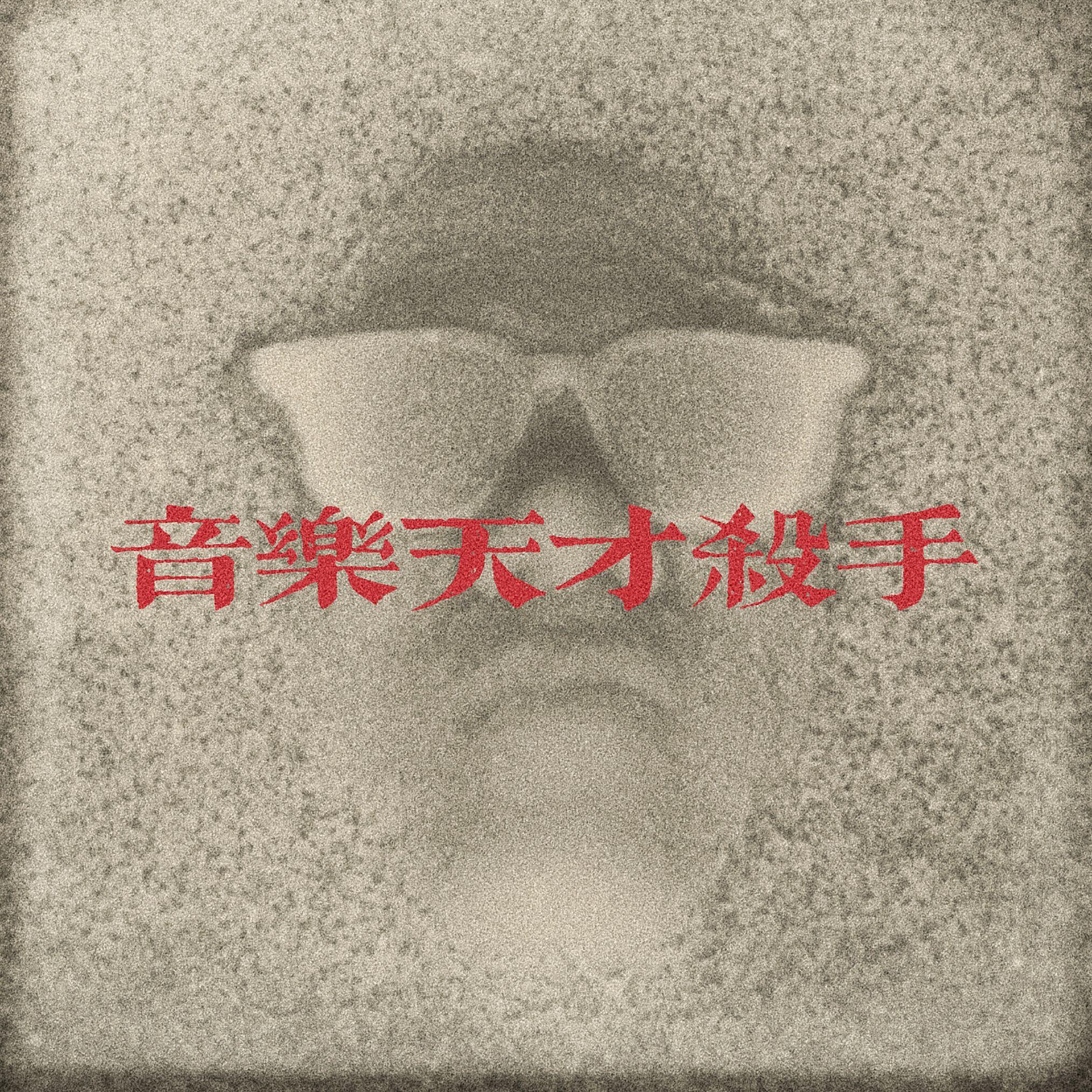 音乐天才杀手 MUSIC GENIUS KILLER