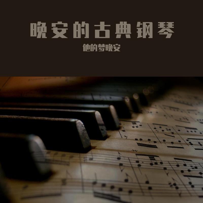 月光 第一乐章一贝多芬封面