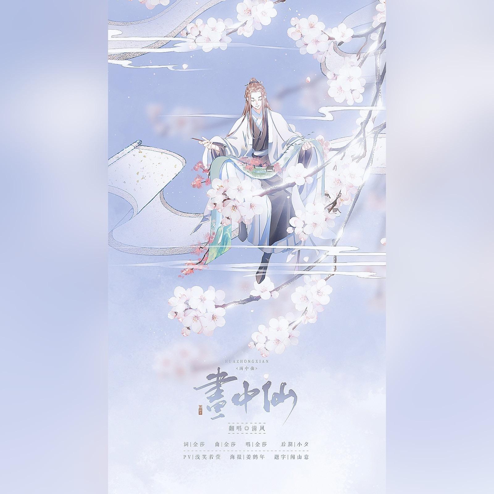 画中仙 - _清风封面