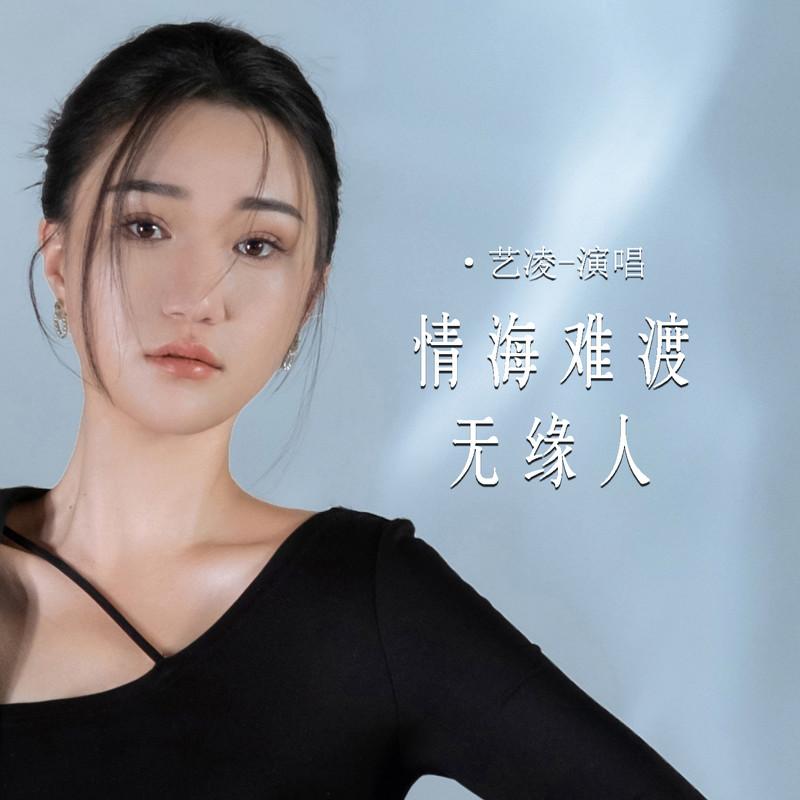 情海难渡无缘人 (Live合唱版)封面