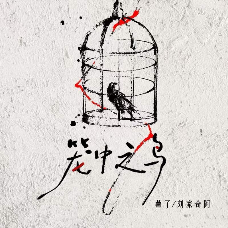 笼中之鸟 (伴奏)