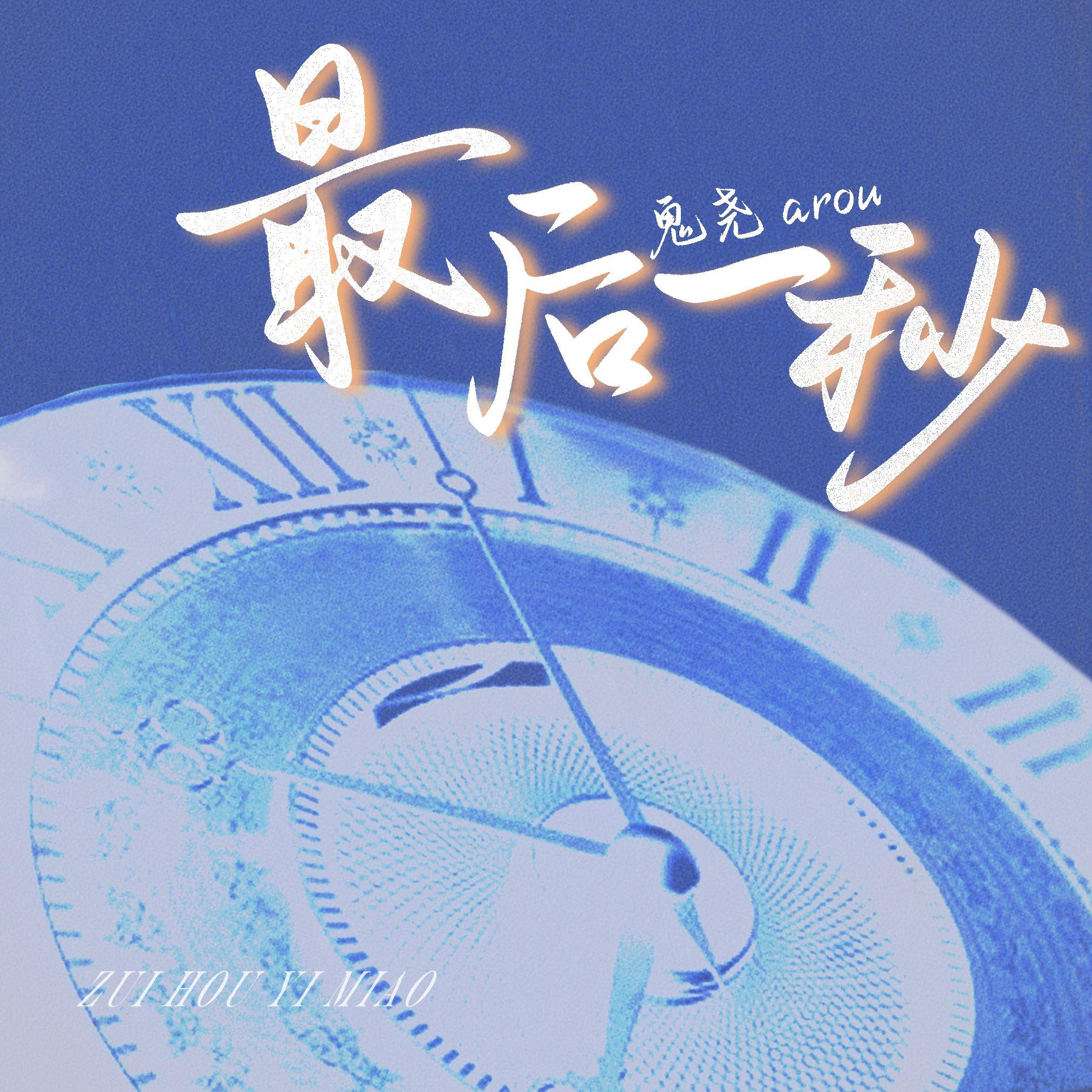 最后一秒封面