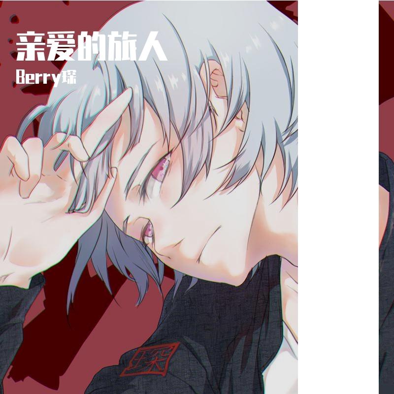 亲爱的旅人啊（翻自 周深）