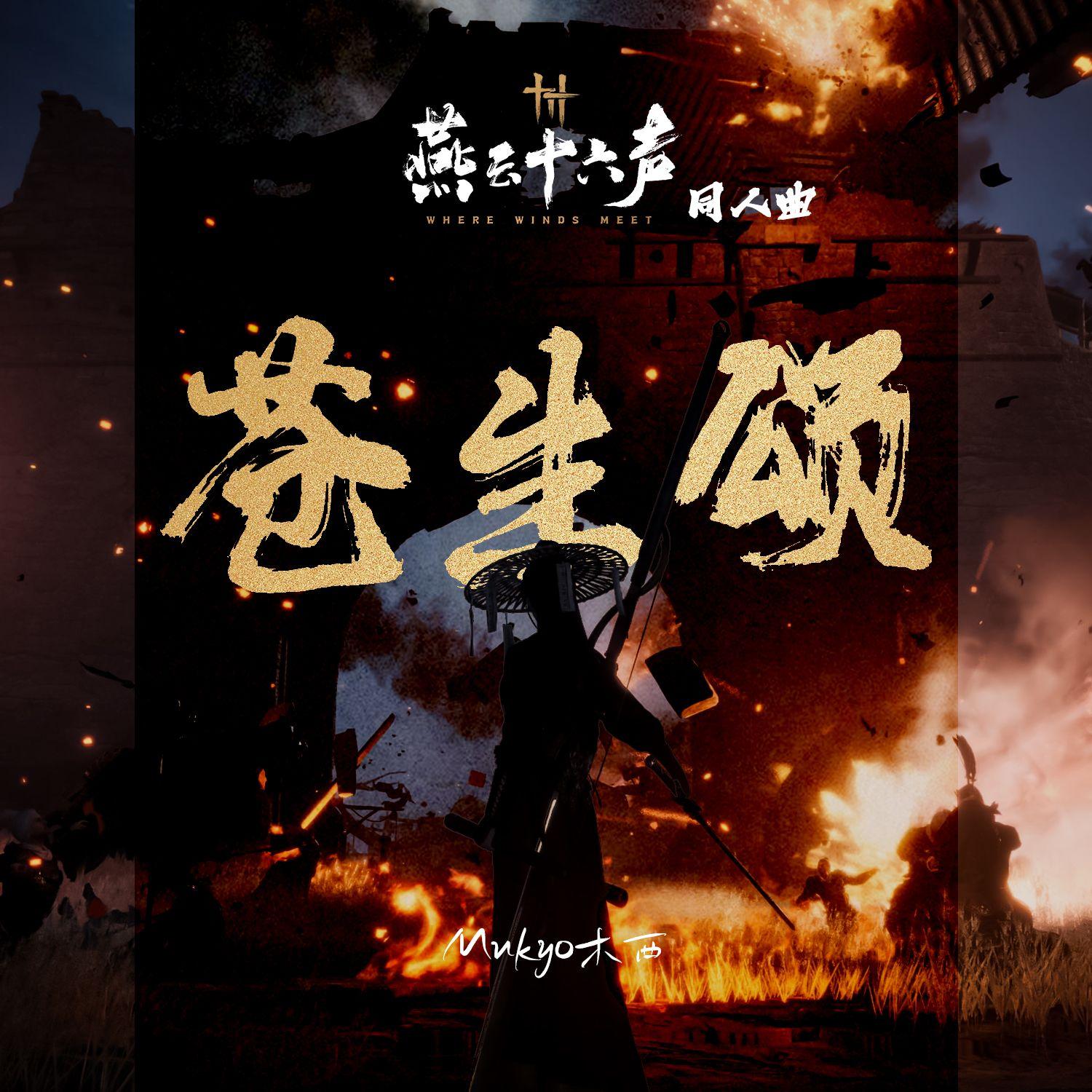 苍生颂（《燕云十六声》同人曲）