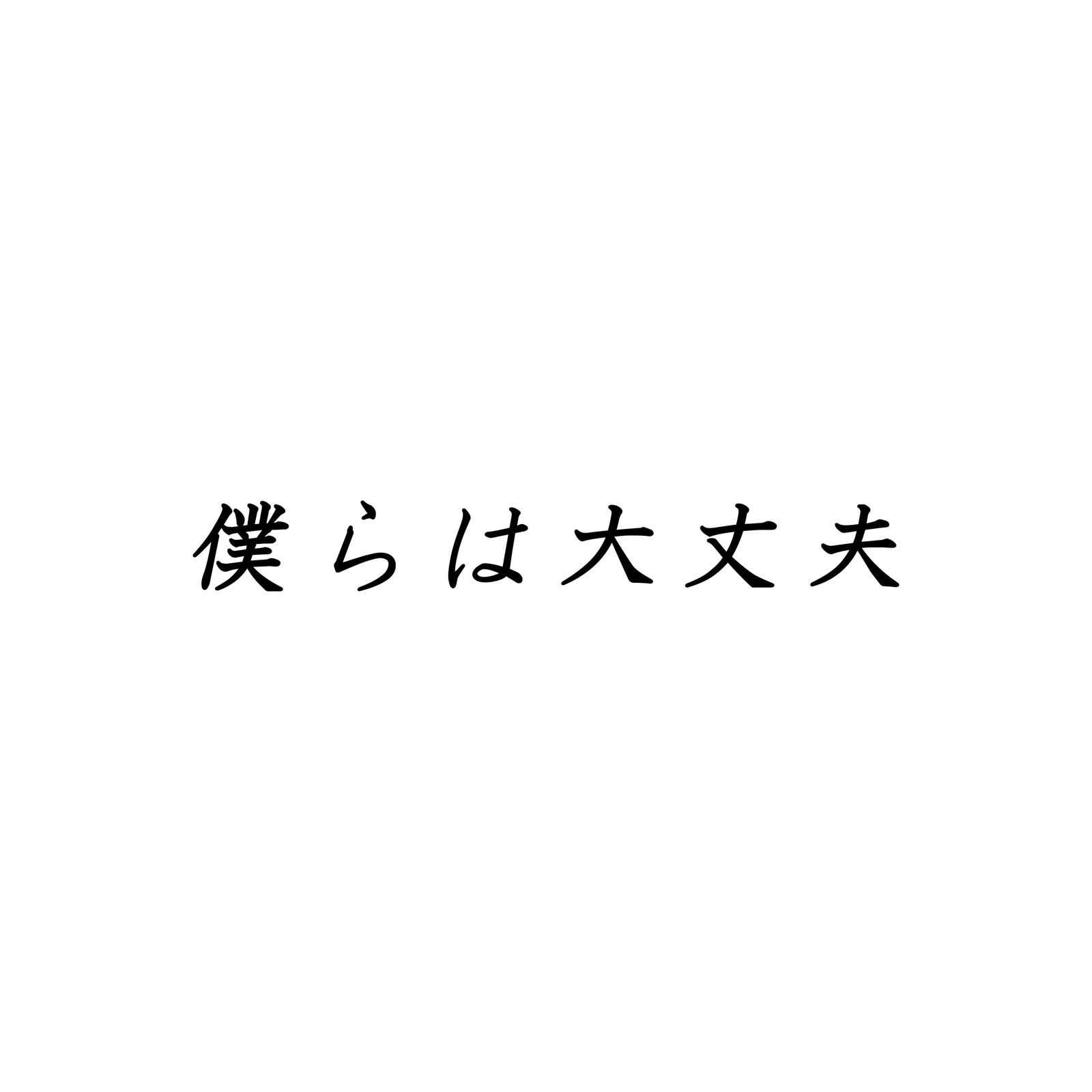 僕らは大丈夫 (feat. 鏡音レン & 鏡音リン)封面