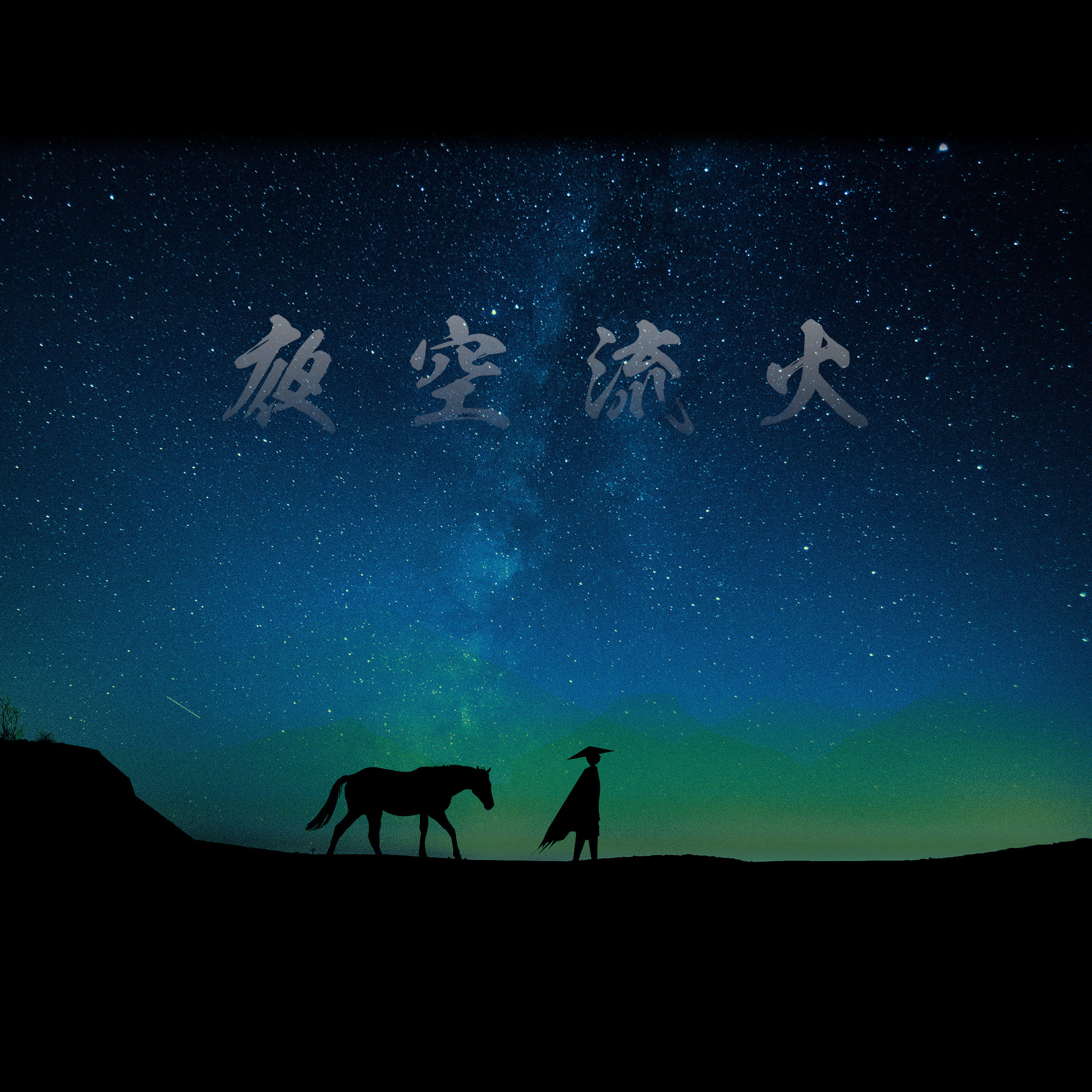 夜空流火封面