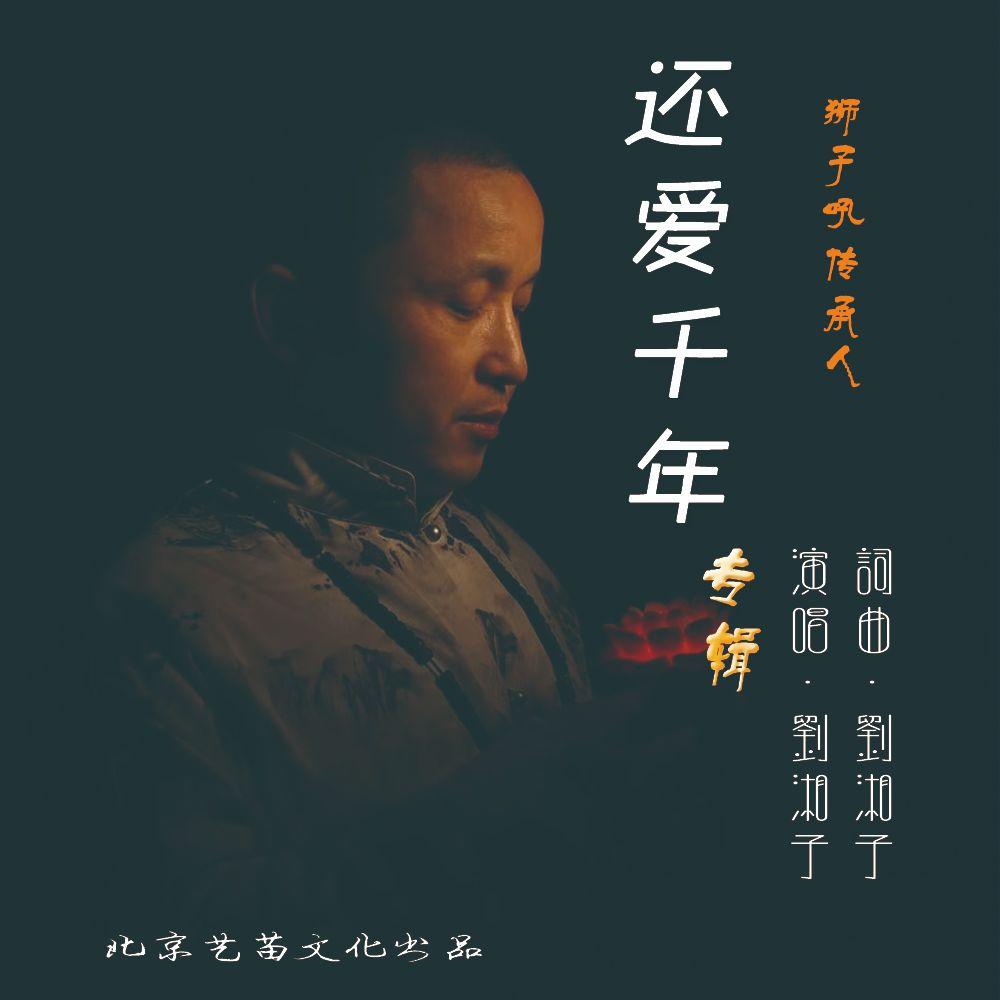 百字明-刘湘子 - 刘湘子封面