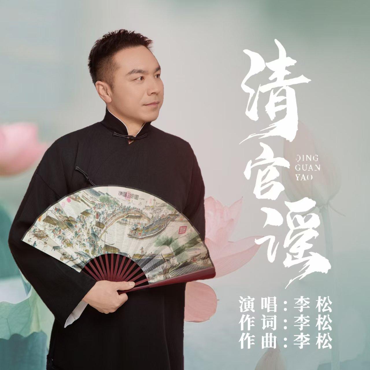 《清官谣》.wav - 李松封面