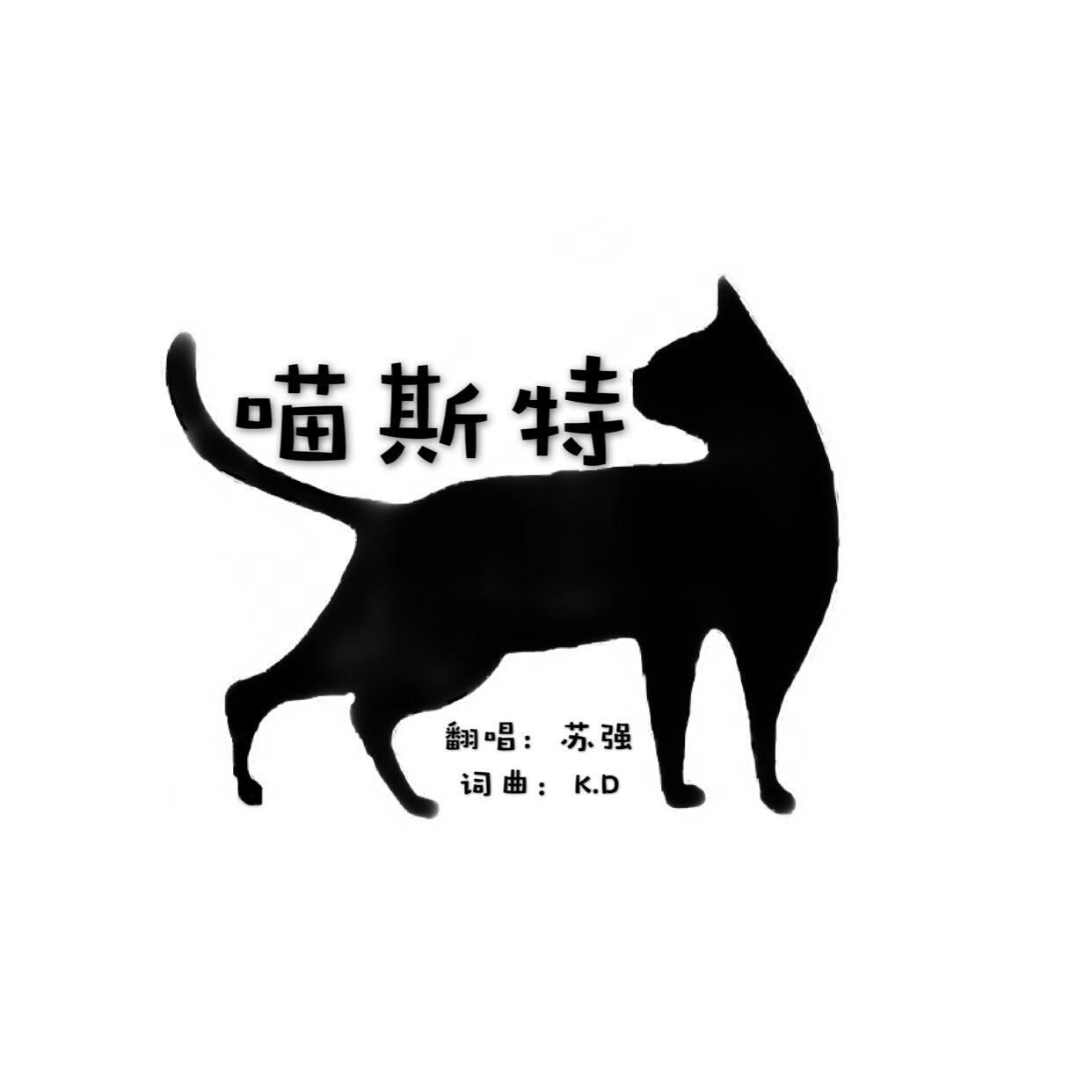 喵斯特（翻自 K.D）