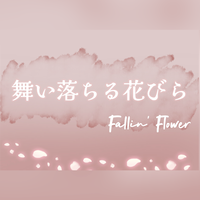 舞い落ちる花びら (Fallin' Flower) 落花