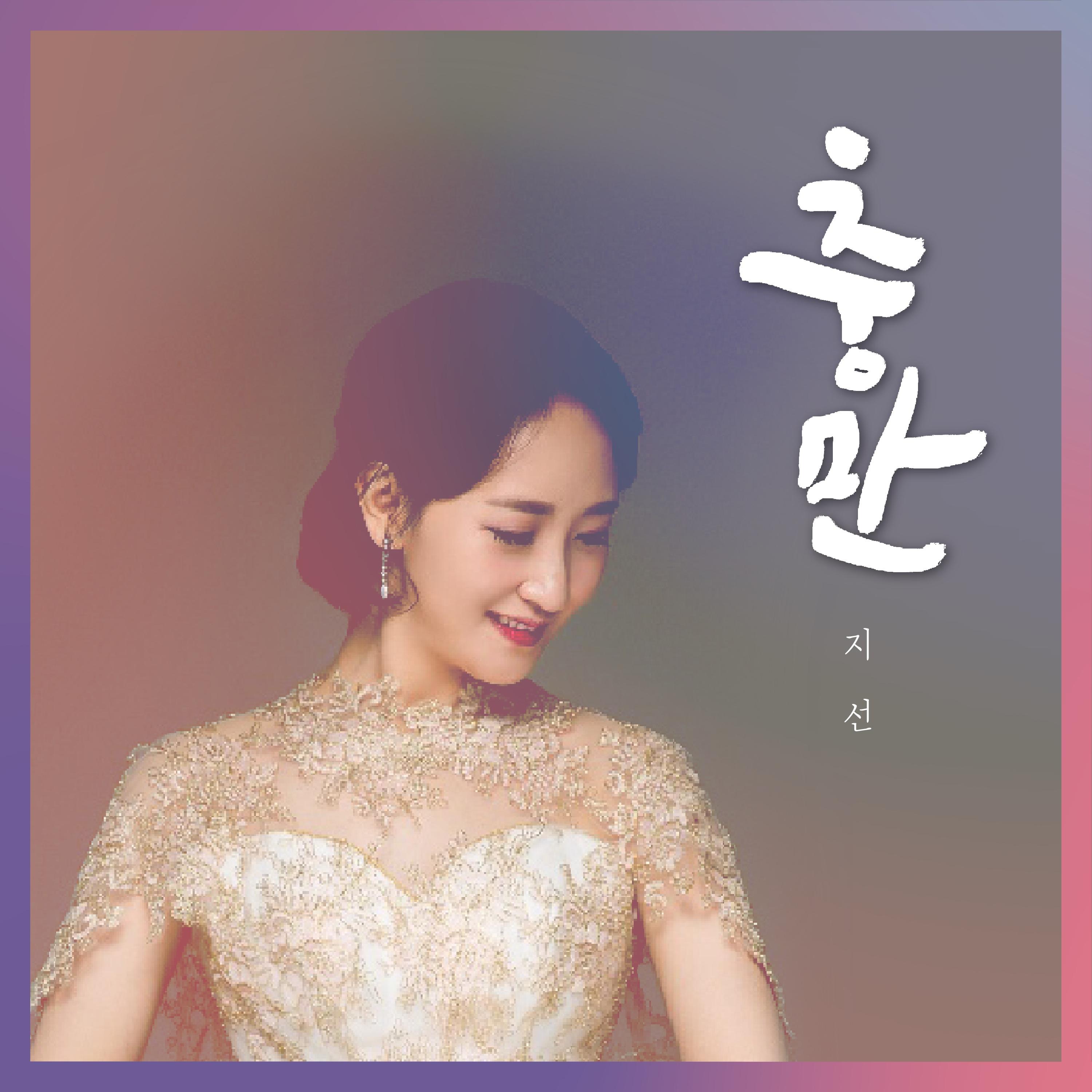 충만 Repletion