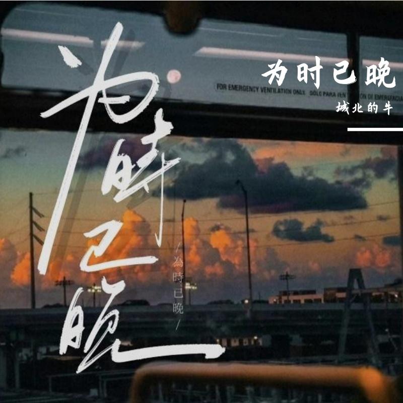 有山有海有你 - 城北的牛封面