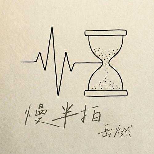 慢半拍封面