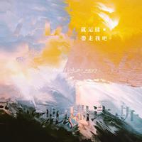 就这样带走我吧 之上篇:离去