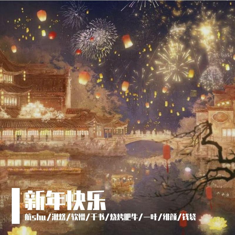 新年快乐（龙年贺岁）